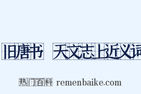 旧唐书·天文志上近义词是什么意思的图片